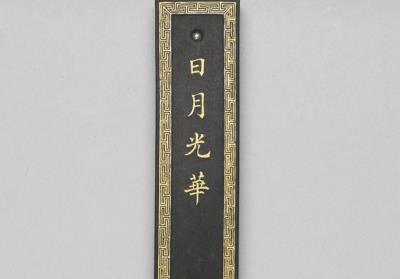 图片[2]-Inkstick inscribed with “Ri yue guang hua”, Qing dynasty (1644-1911)-China Archive